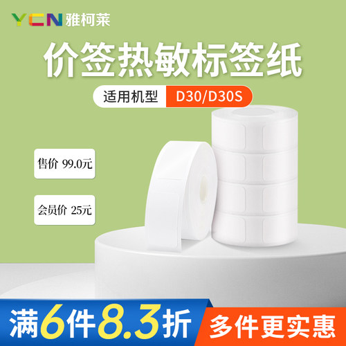 雅柯莱D30价签热敏标签纸