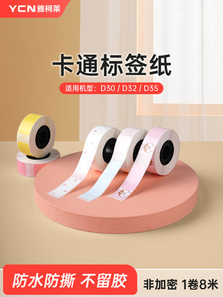 【彩色】雅柯莱D30N/D35标签打印机热敏纸便利贴自粘卡通彩色图案