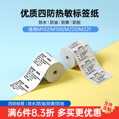 雅柯莱M102/M108/M220标签打印纸三防热敏纸不干胶贴纸价签条码服装吊牌食品效期价格标签纸背胶自粘防水防撕