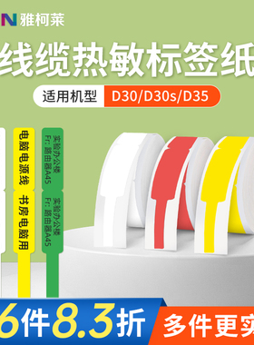 【线缆】雅柯莱D30N标签打印机联通电信移动通信机房布网线缆标签打印机热敏不干胶贴纸三防标签纸
