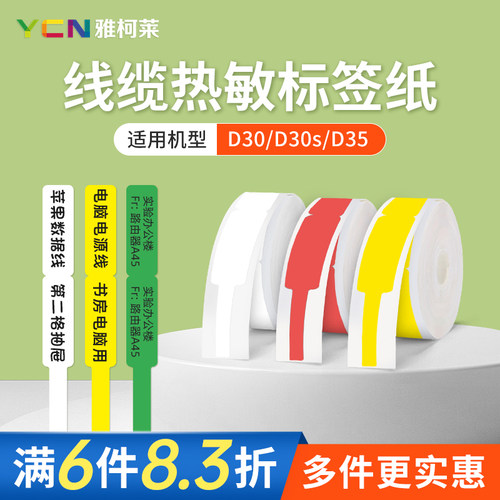 雅柯莱d30线缆热敏标签纸