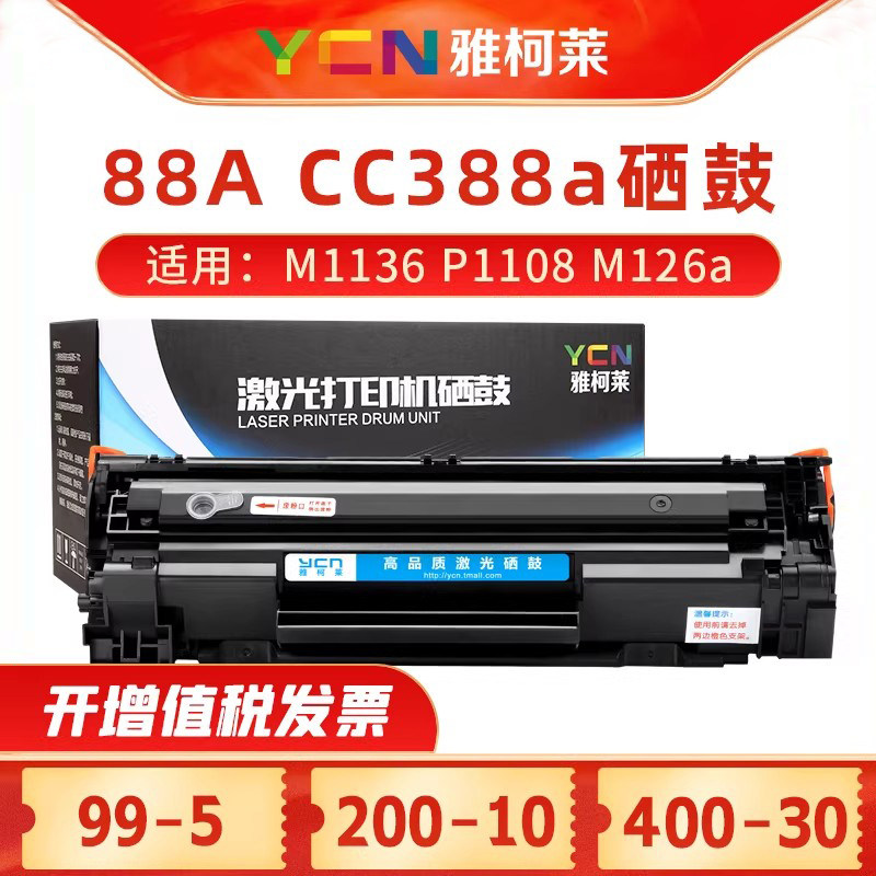 雅柯莱适用惠普m128fn硒鼓m128fp HP m126nw M126a打印机墨盒MFP laserjet惠普CC388A/88A易加粉硒鼓m126fn