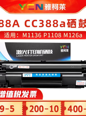雅柯莱适用惠普M1136硒鼓CC388A P1108墨盒P1106 P1007 P1008易加粉硒鼓 M128fn/fp打印机硒鼓 m126a/nw粉盒