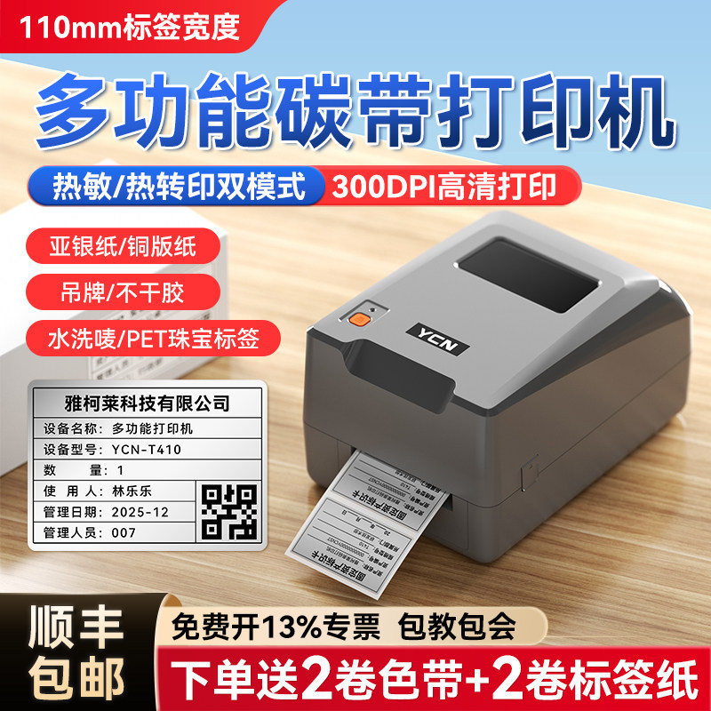 雅柯莱T410热转印标签打印机工业级商用服装吊牌水洗唛珠宝食品铜版纸亚银纸固定资产铭牌物料碳带条码打印机
