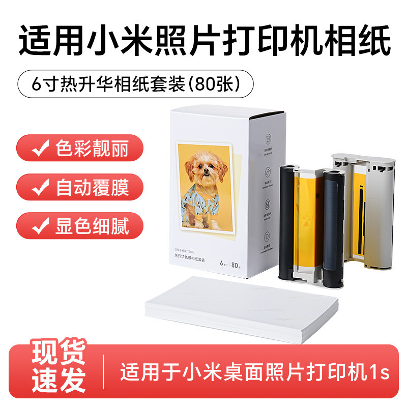 适用小米桌面照片打印机相纸1s/2 相纸热升华打印机相片纸 米家桌面打印机色带墨盒兼容相片打印纸照片纸
