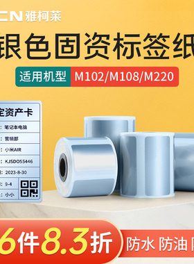 【新品】雅柯莱M102/M221银色热敏标签纸三防不干胶贴纸固资资产标签办公亚银纸