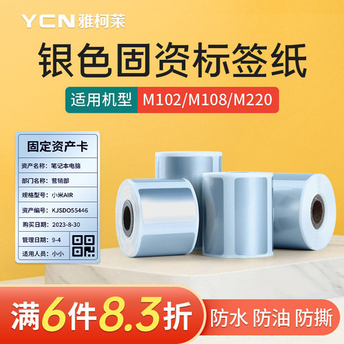 【新品】雅柯莱M102/M221银色热敏标签纸三防不干胶贴纸固资资产标签办公亚银纸