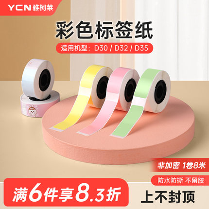 雅柯莱D30N彩色热敏标签纸三防不干胶打印纸纯色红色黄色绿色蓝色粉色便签姓名贴贴纸