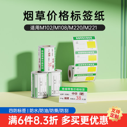 【烟草】雅柯莱M108/M120/M220不干胶热敏纸三防香烟价签卡纸商品条码卷烟烟草局标签纸商超标签纸支持定制