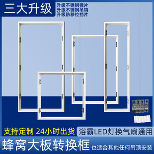 淳洋蜂窝大板转换框集成吊顶转接框30 60浴霸灯框暗装 白色加厚