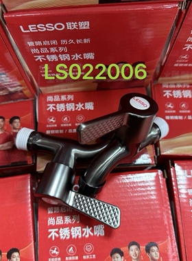 【联塑】304枪灰不锈钢水龙头022006真正304材质保证正品假一赔十