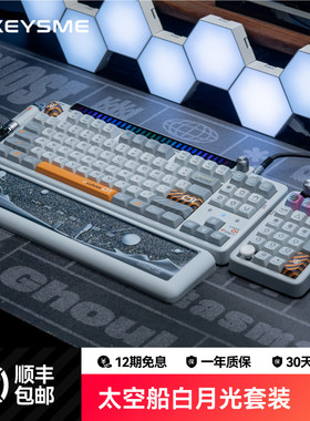 KeysMe太空船客制化机械键盘套装无线蓝牙三模游戏电竞专用108键