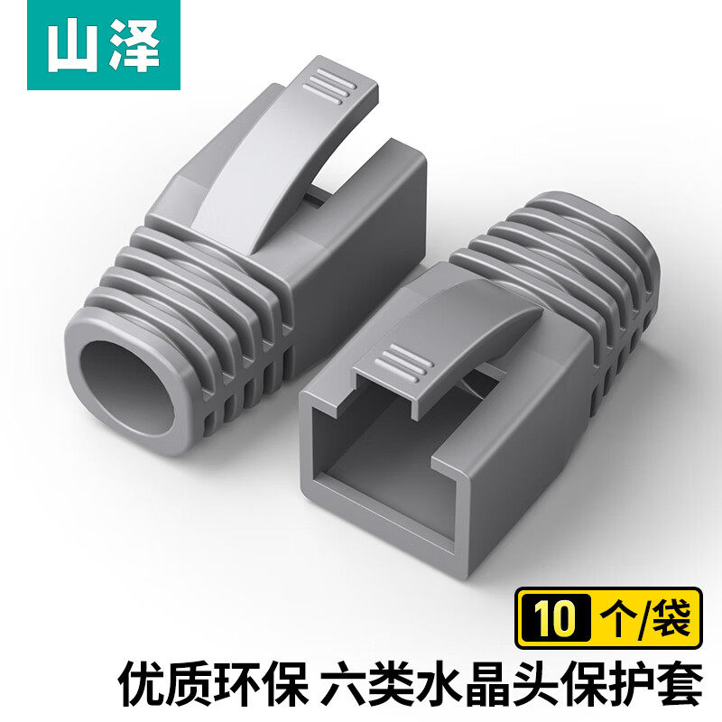 山泽 HT604/HT602（SAMZHE）水晶头保护套 内径6.5mm 10个装 超五类六类5/6类网线RJ45电脑网络护套 灰色