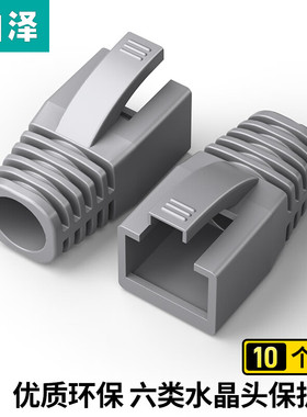 山泽 HT604/HT602（SAMZHE）水晶头保护套 内径6.5mm 10个装 超五类六类5/6类网线RJ45电脑网络护套 灰色