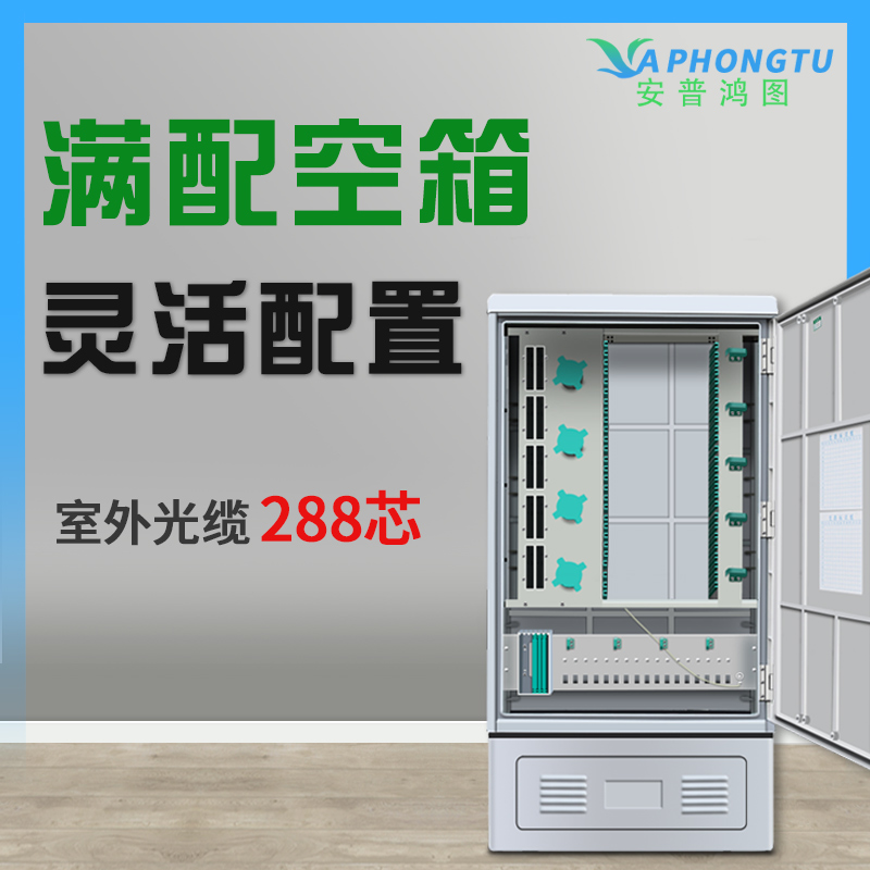 安普鴻圖 SMC 288 芯光纜交接箱 室外落地式光交箱 光交箱 電信級 空箱 防水 抗震箱 移動聯(lián)通電信廣電防水箱
