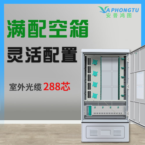 安普鸿图 SMC 288 芯光缆交接箱 室外落地式光交箱 光交箱 电信级 空箱 防水 抗震箱 移动联通电信广电防水箱