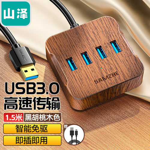 山泽HUB23一拖四转换器延长线