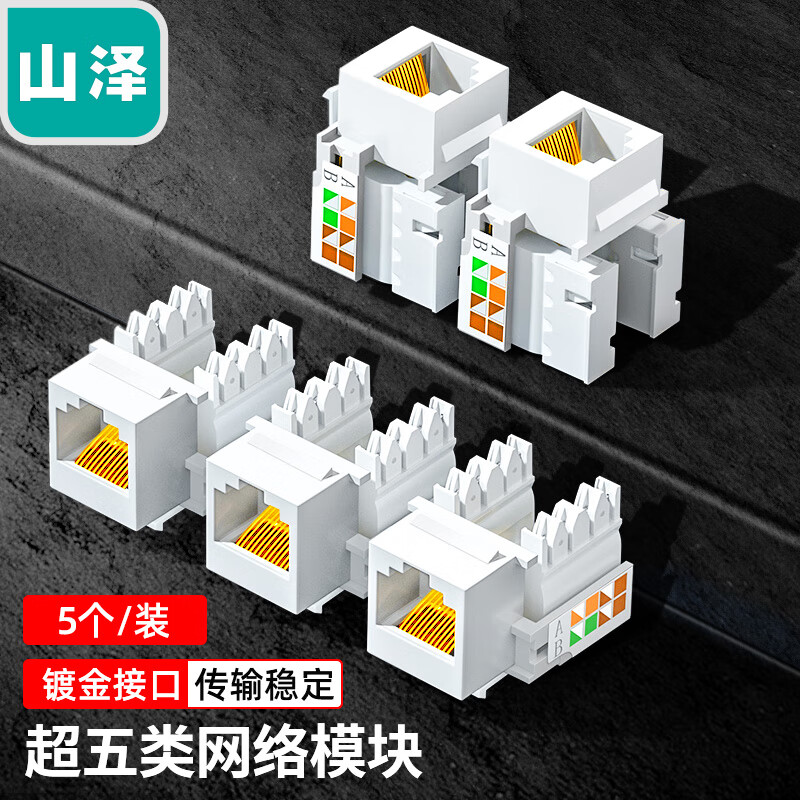 山泽WLMK05X超五类模块五只装
