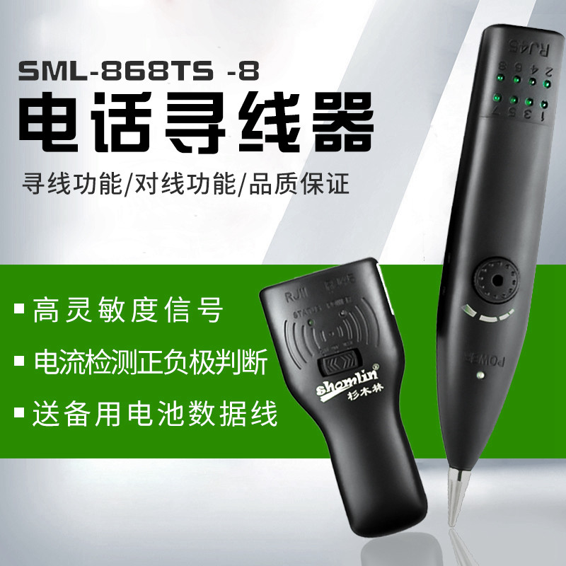 衫木林寻线仪SML-868TS -8 升级版寻线器 测线仪网线 电话寻线器