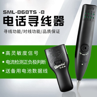 衫木林寻线仪SML-868TS -8 升级版寻线器 测线仪网线 电话寻线器