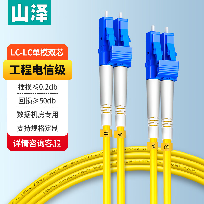 山泽(光纤跳线LC-LC单模双芯