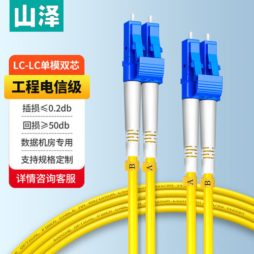 山泽(光纤跳线LC-LC单模双芯