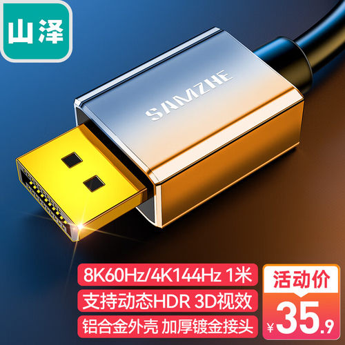 山泽DP线1.4版4K公对公视频线