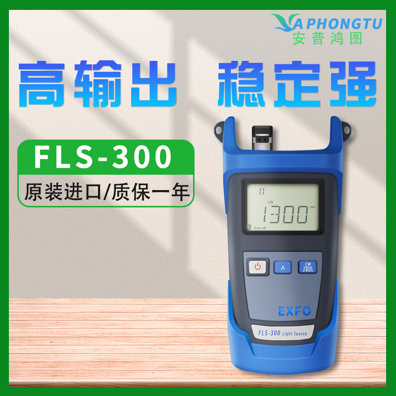 加拿大原装进口EXFO FLS-300稳定光源光纤线路检测信号源发光器