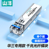 单模双纤 华三专用款 一只装 20KM 1310nm 千兆光模块 SFP光模块 光纤模块 HSMQ20S 山泽