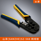 网线钳 电话网络压剥剪钳 电脑网线电话线压接工具 568 山泽SZ