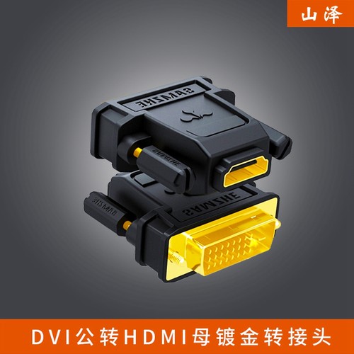 山泽(SAMZHE)ZH-340 DVI公转HDMI母镀金转接头 DVI24+1/DVI-D接头