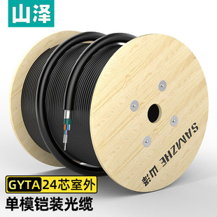 GYTA层绞式 242000 山泽 24芯单模室外光缆 SAMZHE 铠装 室外架空 GYTA 管道光纤线 2000米