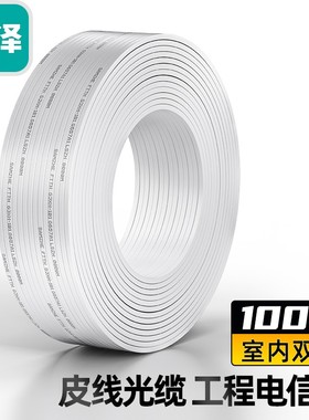 山泽  FH22-100B(SAMZHE)电信级皮线光纤 室内单模双芯光纤入户线 2芯2钢丝光缆 白色100米