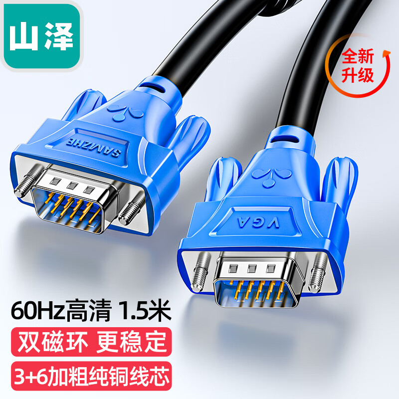 山泽VGA高清线显示器连接线