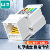 CAT5e免打网线面板模块 超五类网络模块 RJ45水晶头母座电脑网口插座连接头 SAMZHE 山泽MKC51
