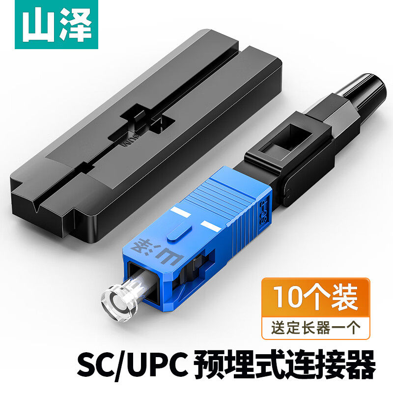 山泽OFC-SC10(SAMZHE)电信级SC/UPC冷接子 预埋式SC皮线光纤快速连接器 光钎冷接头 10个装