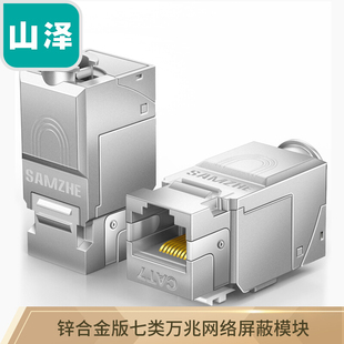 七类网线模块 CAT7类网络插座免打屏蔽信息模块 SAMZHE 山泽 锌