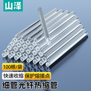 100根 光纤热熔管 RSG 细 01光纤热缩管 内径1.4mm 山泽 单芯光缆热缩管 包 皮线跳线尾纤熔接机热熔套管