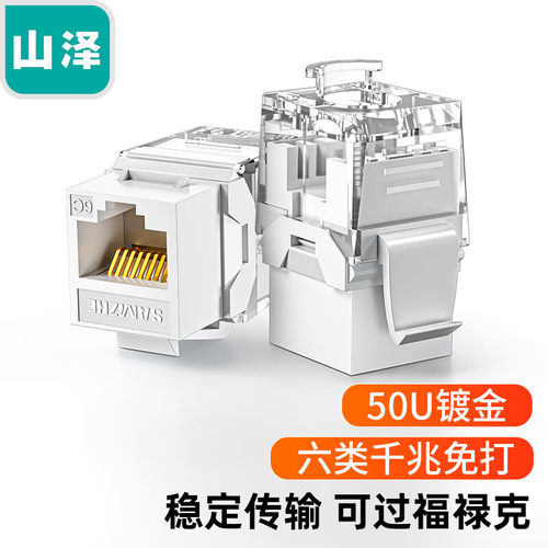 山泽MDK650六类网络模块