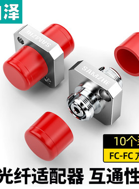 山泽 GFF-50(SAMZHE)光纤适配器 电信级FC-FC单工 光纤跳线延长对接头耦合器法兰盘 (50个装)
