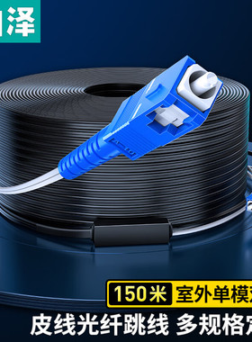 山泽TFH23-150H(SAMZHE)电信级皮线光纤跳线 SC-SC室外单模双芯 2芯3钢丝尾纤 低烟无卤网线光纤入户线150米