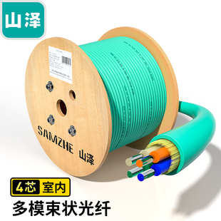 山泽G3-4100(SAMZHE)4芯OM3万兆网线多模室内光纤光缆 GJFJV/GJFJH束状软光缆 100米