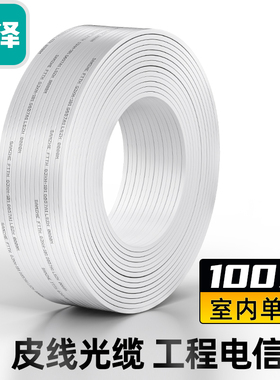 山泽  FH12-100B(SAMZHE) 电信级皮线光纤 室内单模单芯 光纤入户线 1芯2钢丝光缆 白色100米