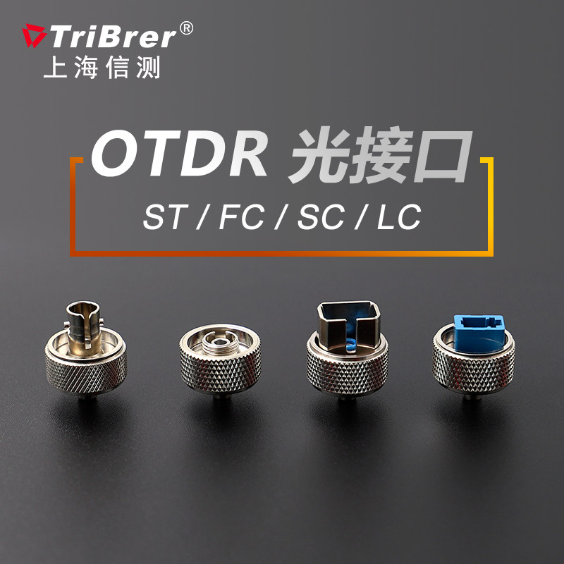 上海信测AOR500光时域反射仪OTDR光接口适配器FC,SC,ST,LC信维S20AE S20B S20C S120A B C