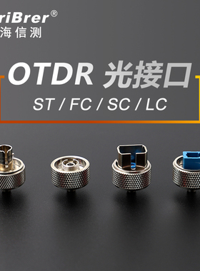 上海信测AOR500光时域反射仪OTDR光接口适配器FC,SC,ST,LC信维S20AE S20B S20C S120A B C