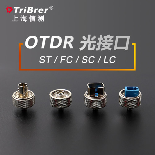 上海信测AOR500光时域反射仪OTDR光接口适配器FC,SC,ST,LC信维S20AE S20B S20C S120A B C