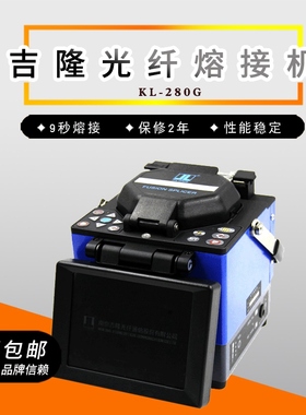 南京吉隆 KL-280g光纤熔接机光缆熔接机 保修2年 热熔机皮线熔接