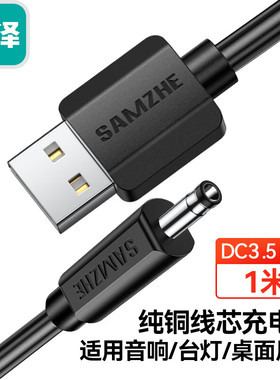 山泽L-02 USB转DC充电线3.5*1.35mm供点 圆孔电源线 黑色