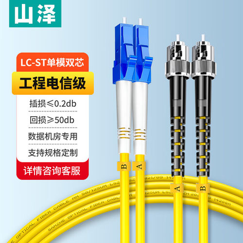 山泽G1-LCST03LC-ST单模双芯