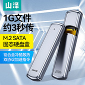 SATA11 USB3.0接口固态SSD台式 M.2 NGFF移动硬盘盒 笔记本电脑外置硬盘盒子 SATA 山泽